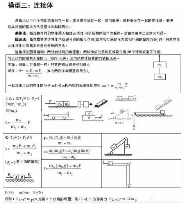 模型三：连接体