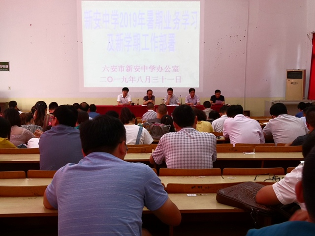 新安中学举行2019年暑期业务学习及新学期工作部署01.jpg