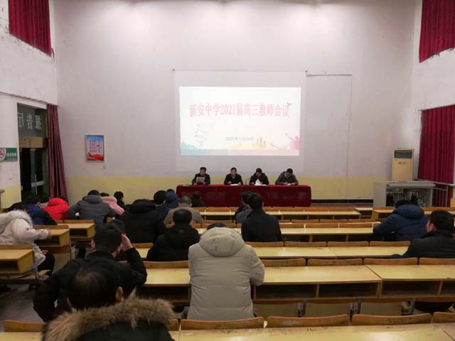 新安中学召开2021届高三年级教育教学工作会议08.jpg