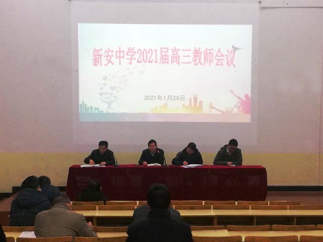 新安中学召开2021届高三年级教育教学工作会议07.jpg