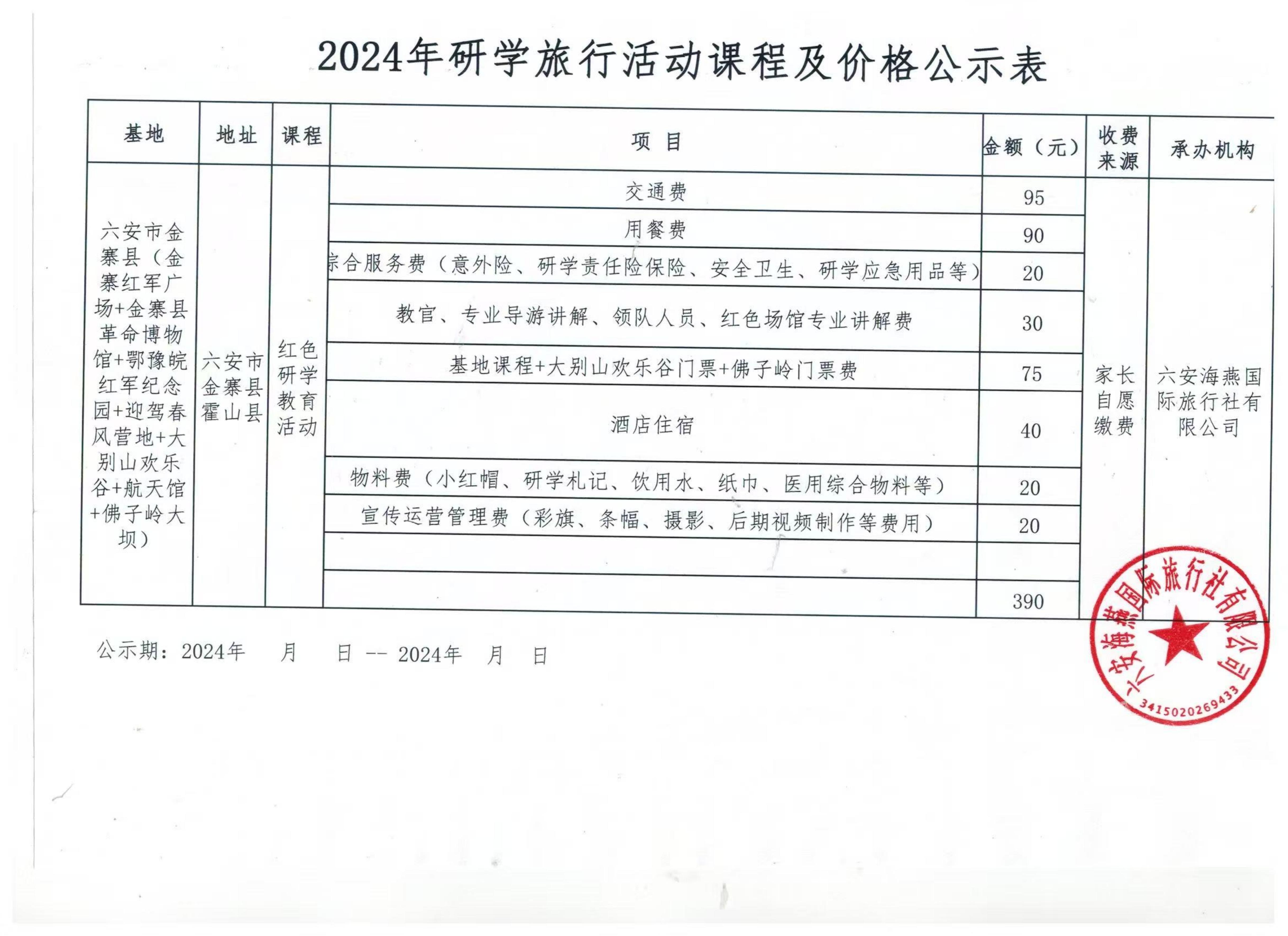 六安海燕国际旅行社有限公司活动费用明细_00.jpg